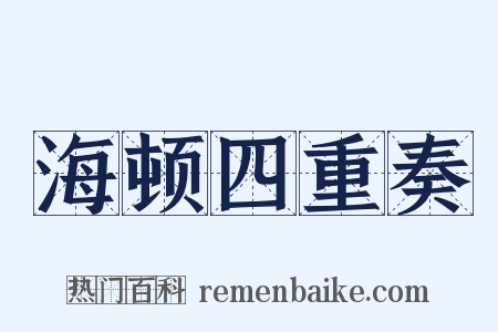 海顿四重奏是什么意思的图片